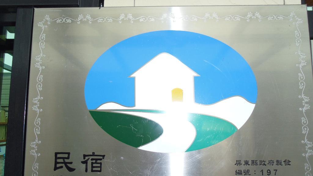 Heng-ch'un垦丁迪亚克旅店住宿加早餐旅馆 外观 照片